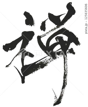 禅の文字創作で何種類か書道筆で書きました 禅の文字創作で何種類か書道筆で書きました 125635606