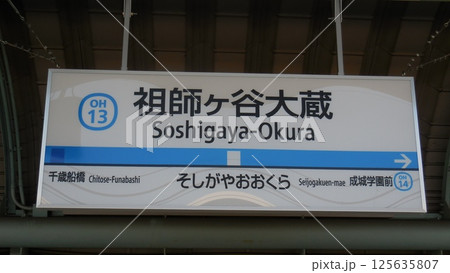 小田急線 祖師ヶ谷大蔵 駅名標 小田急線 祖師ヶ谷大蔵 駅名標 125635807