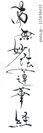 南無阿弥陀仏書道筆で書きました 125636433