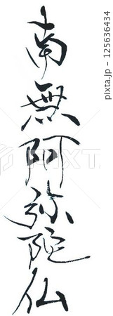 南無阿弥陀仏書道筆で書きました 125636434