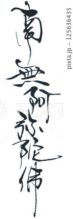 南無阿弥陀仏書道筆で書きました 125636435