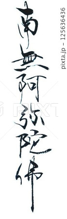 南無阿弥陀仏書道筆で書きました 南無阿弥陀仏書道筆で書きました 125636436