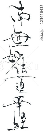南無阿弥陀仏書道筆で書きました 125636438