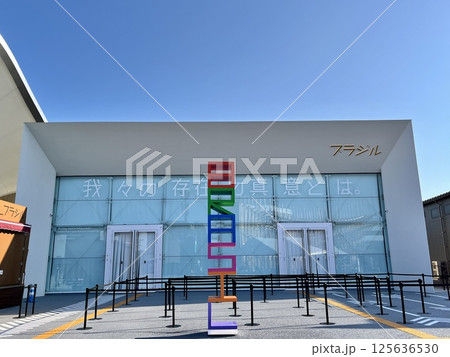 大阪・関西万博2025 ブラジルパビリオン 大阪・関西万博2025 ブラジルパビリオン 125636530