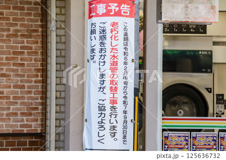 老朽化した水道管の工事予告看板 125636732
