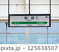 仙台駅の駅名標 125638507