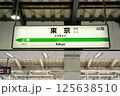 東京駅の駅名標 125638510