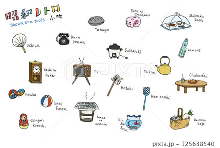 昭和レトロアイテム(フルカラー) 昭和レトロアイテム(フルカラー) 125638540