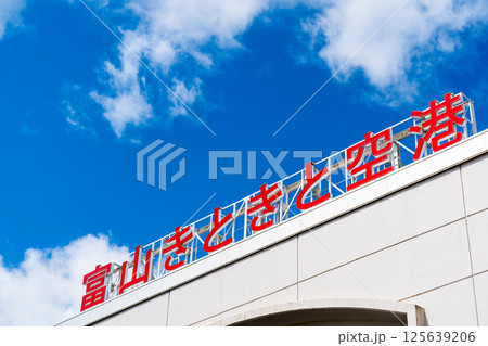 富山きときと空港イメージ|地方空港イメージ|富山空港イメージ|富山県富山市 富山きときと空港イメージ|地方空港イメージ|富山空港イメージ|富山県富山市 125639206