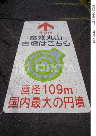 富雄丸山古墳への道路標識 富雄丸山古墳への道路標識 125640852