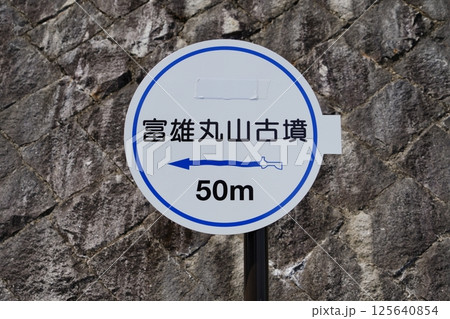 富雄丸山古墳・案内標識 富雄丸山古墳・案内標識 125640854