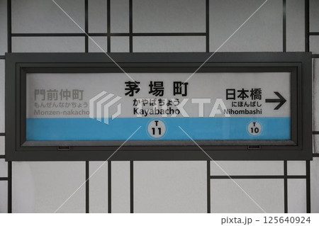茅場町駅 駅名標 茅場町駅 駅名標 125640924