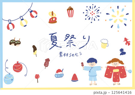 夏祭りイラスト素材セット 夏祭り 夏 イラスト ベクター こども 浴衣 縁日 屋台 125641416