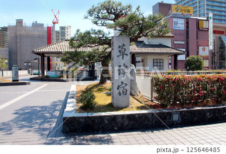 JR草津駅前にある草津宿の石碑 125646485