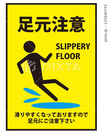 注意喚起マーク:足元注意(注意喚起・掲示用・安全標識) 注意喚起マーク:足元注意(注意喚起・掲示用・安全標識) 125646745