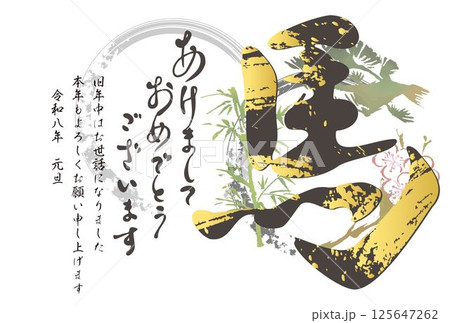 年賀状　年賀2026　馬　午　午年　うま　墨絵　筆文字　水墨画　漢字　文字　デザイン　イラスト素材 125647262