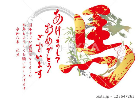 年賀状　年賀2026　馬　午　午年　うま　墨絵　筆文字　水墨画　漢字　文字　デザイン　イラスト素材 125647263