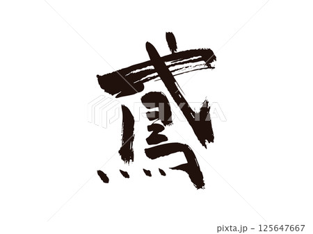 鳶　漢字 125647667