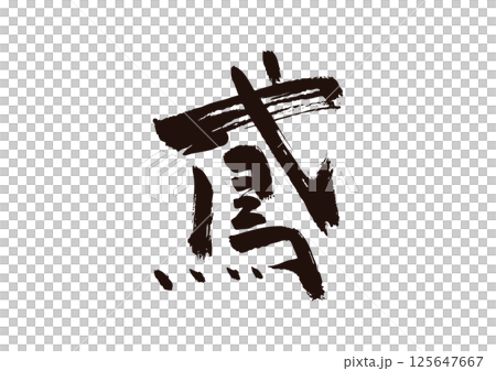 Kite Kanji 125647667