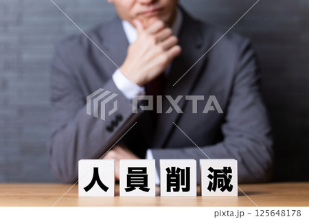 人員削減のブロックとスーツを着て悩むミドル男性ビジネスマン 125648178