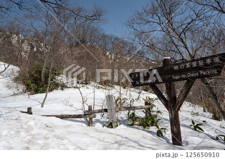4月の那須岳登山道の風景 4月の那須岳登山道の風景 125650910