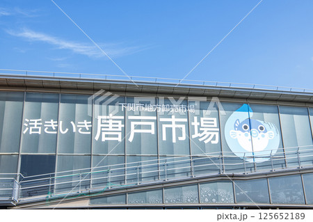 山口県下関市　人気の観光名所　快晴の唐戸市場 125652189