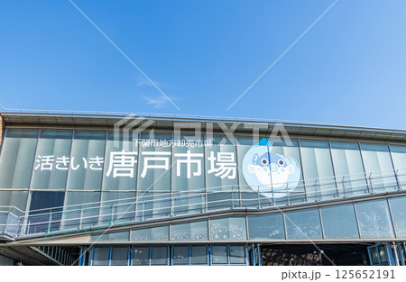 山口県下関市　人気の観光名所　快晴の唐戸市場 125652191