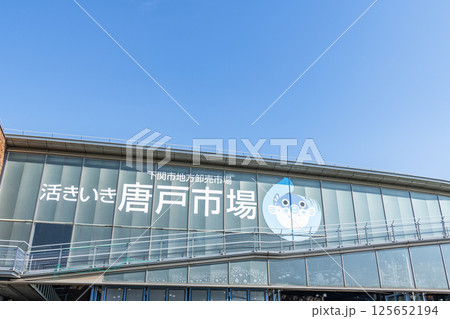 山口県下関市 人気の観光名所 快晴の唐戸市場 山口県下関市 人気の観光名所 快晴の唐戸市場 125652194