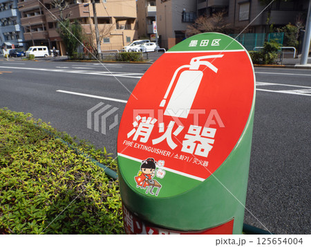 道路に設置された消火器 道路に設置された消火器 125654004