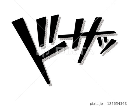 漫画文字　アメコミ風　ドサッ 125654368