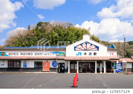 〈島根県〉雲南市木次駅 125657124