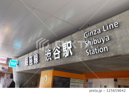 渋谷駅 駅前 東京メトロ銀座線渋谷駅 渋谷ヒカリエ 地下鉄 125659642