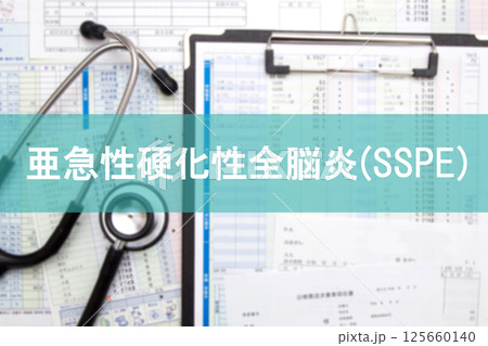 亜急性硬化性全脳炎(SSPE) 亜急性硬化性全脳炎(SSPE) 125660140
