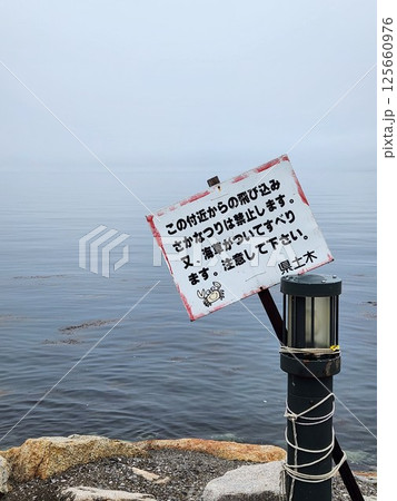 飛び込み、魚釣り禁止看板 飛び込み、魚釣り禁止看板 125660976
