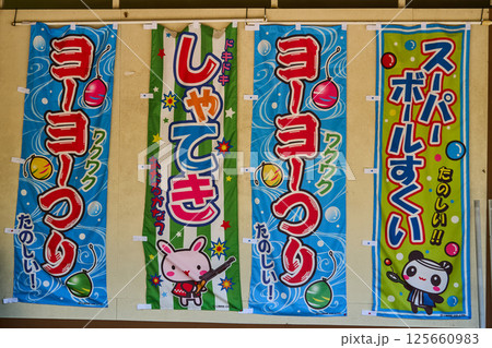 屋台の遊び 125660983