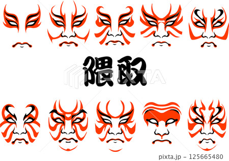 隈取 隈取 125665480