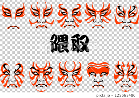 隈取 隈取 125665480