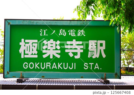 極楽寺駅　駅名標 125667408