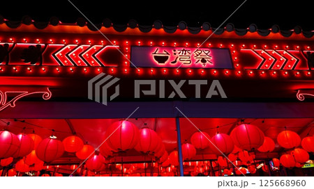 ライトアップされた夜の提灯はスカイツリーでの台湾祭 125668960