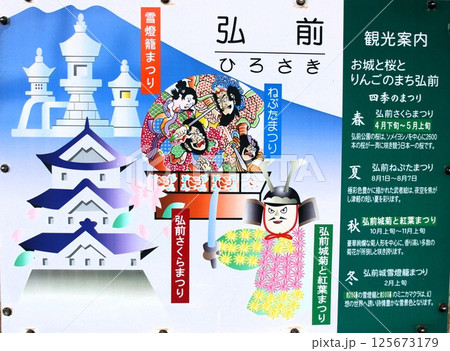 弘前駅駅名表示板（観光案内） 125673179