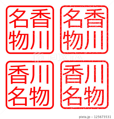 香川名物 スタンプ かすれ文字 ハンコ イラスト アイコン 125673531