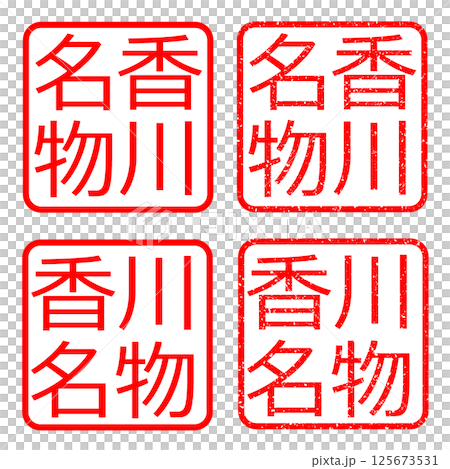 香川名物 スタンプ かすれ文字 ハンコ イラスト アイコン 125673531