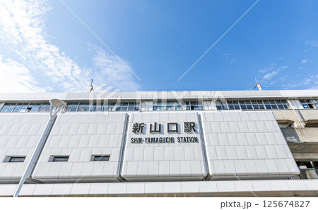 山口県山口市　快晴のJR新山口駅 125674827