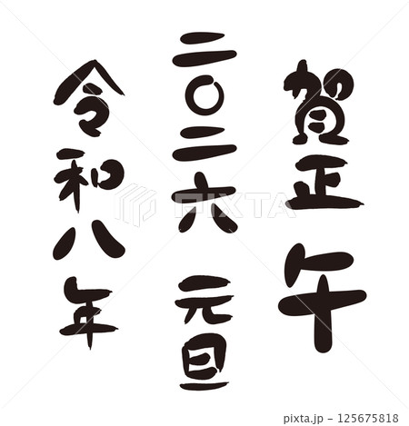 2026年 午年の年賀状 筆文字の賀詞、干支、年号のセット 125675818