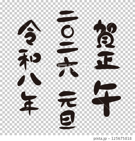 2026年 午年の年賀状 筆文字の賀詞、干支、年号のセット 125675818