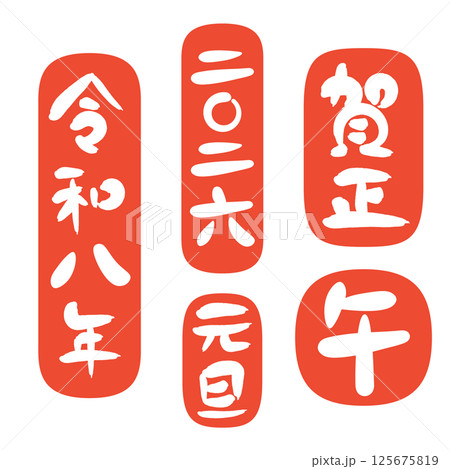 2026年 午年の年賀状 筆文字の賀詞、干支、年号の朱印セット 125675819