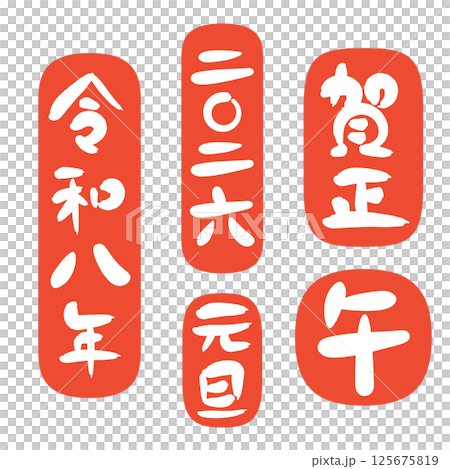 2026年 午年の年賀状 筆文字の賀詞、干支、年号の朱印セット 125675819