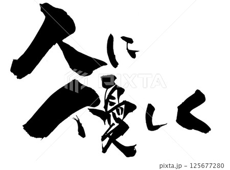 人に優しく・・・筆文字素材の手書きの墨で書いたイラスト文字 文字 筆文字 手書き 人に優しく・・・筆文字素材の手書きの墨で書いたイラスト文字 文字 筆文字 手書き 125677280