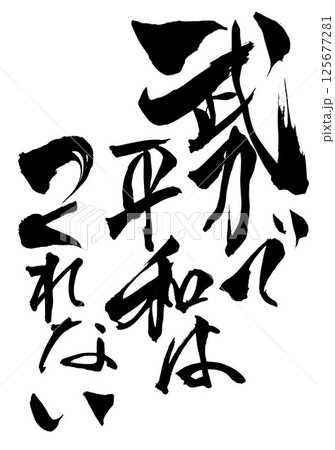 武力で平和はつくれない・・・筆文字素材の手書きの墨で書いたイラスト文字 文字 筆文字 手書き 武力で平和はつくれない・・・筆文字素材の手書きの墨で書いたイラスト文字 文字 筆文字 手書き 125677281