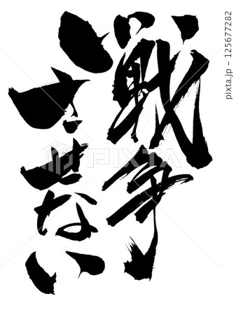戦争させない・・・筆文字素材の手書きの墨で書いたイラスト文字 文字 筆文字 手書き 戦争させない・・・筆文字素材の手書きの墨で書いたイラスト文字 文字 筆文字 手書き 125677282